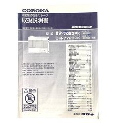 25C151_ジB【2023年製】CORONA コロナ 煙突式輻射+床暖タイプ 半密閉式石油ストーブ UH-7723PK ポット式 暖房機器 煙突式 現状品 中古の画像