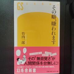 単行本　その癖、嫌われます／竹内一郎 著　幻冬舎新書