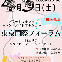 °˖✧4/5(土)出展者募集中✧˖°東京国際フォーラム°˖✧ハン...