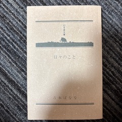 吉本バナナ本日々のことの画像