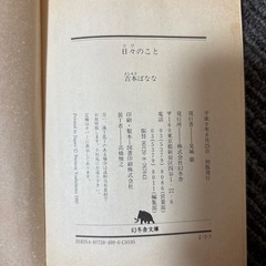 吉本バナナ本日々のことの画像