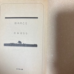 吉本バナナ本日々のことの画像