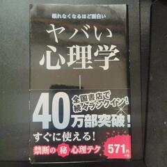 単行本　眠れなくなるほど面白い〜ヤバイ心理学／監修 神岡真司　日本文芸社の画像