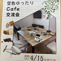 ドローン交流会