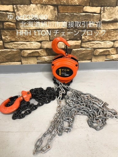 北海道旭川市直接取引歓迎 HHH スリーエッチ １トン チェーンブロック 1t吊り具 動作品 2.5m 工具用品