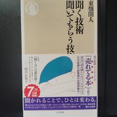 単行本　聞く技術 聞いてもらう技術／東畑開人著　ちくま新書