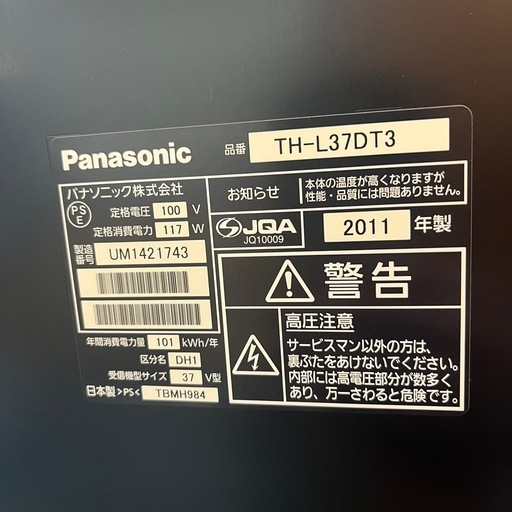 《売約済》【武蔵小山店】 テレビ TV 37インチ パナソニック Panasonic 37V型 地上・BS・CSデジタルハイビジョン　