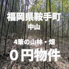 【福岡県鞍手町】鞍手IC近くの山林･畑をお譲りします。S-25-...