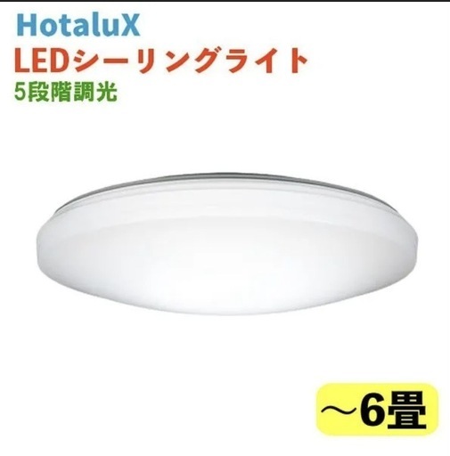 格安新品未使用Hotaluxホタルクス6畳LEDシーリングライト昼白色5段階調光
