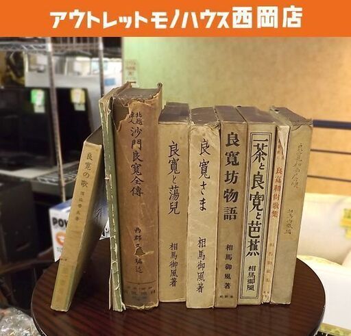 良寛に関する書籍 9冊 相馬御風 小林二郎 西郡久吾 須佐晋長 大正7年～昭和17年 古書 古本 書籍 札幌市 豊平区 西岡店