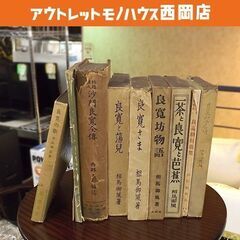良寛に関する書籍 9冊 相馬御風 小林二郎 西郡久吾 須佐晋長 ...