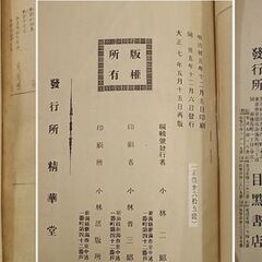 良寛に関する書籍 9冊 相馬御風 小林二郎 西郡久吾 須佐晋長 大正7年～昭和17年 古書 古本 書籍 札幌市 豊平区 西岡店の画像