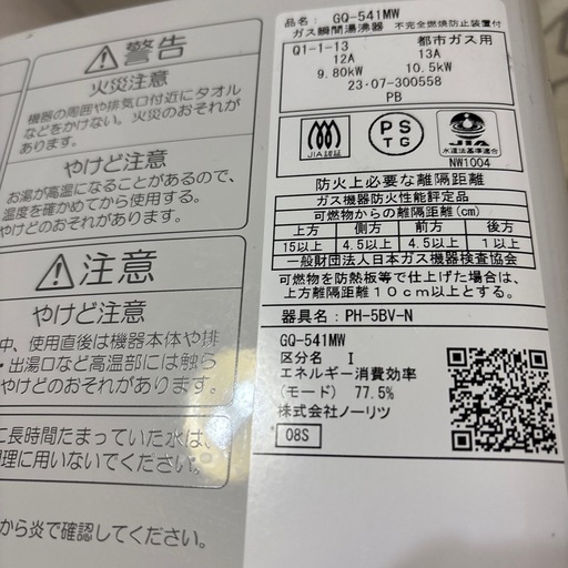 ノーリツガス瞬間湯沸かし器2023年製