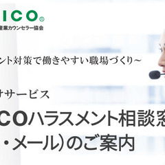 ハラスメント外部相談窓口サービス