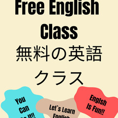 無料の英語クラス!! Free English Class!!