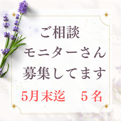 ご相談　モニターさん募集