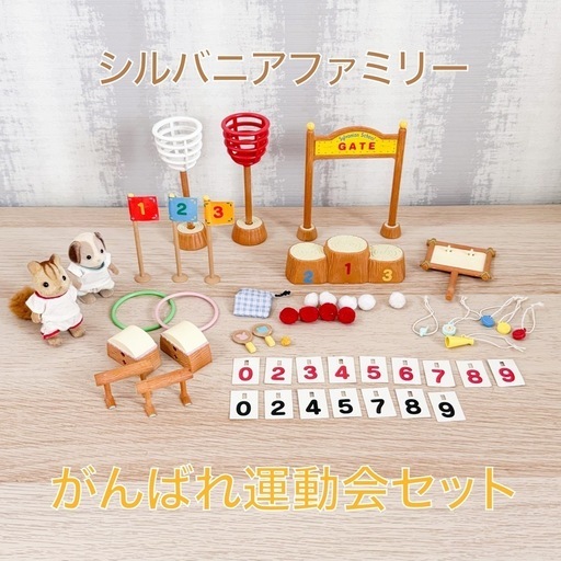 シルバニアファミリーがんばれ運動会セット (konoha) 垂水のおもちゃ