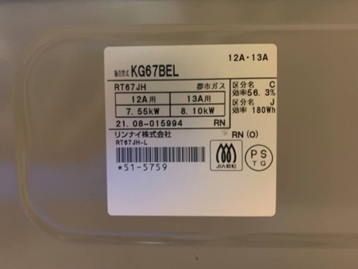 リンナイ　都市ガス　KG67BEL