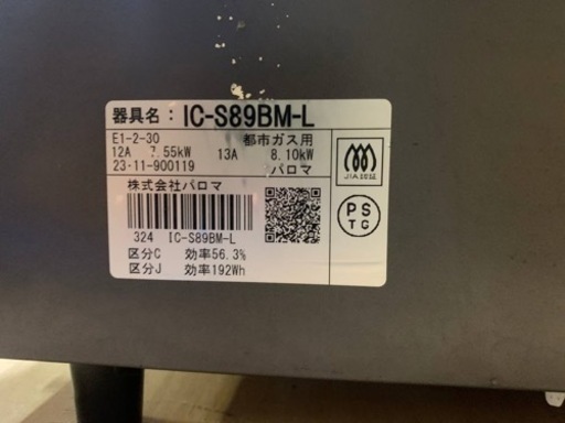 パロマ　都市ガス　IC-S89BM-L