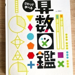 算数図鑑