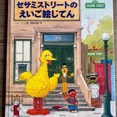 【取引中】【セサミストリートのえいご絵じてん】