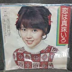 (中古EPレコード)恋は真珠いろ‐浅田美代子(2)