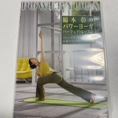 綿本彰のパワーヨガ　パーフェクトレッスン