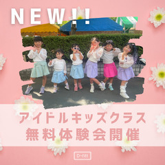 🌸【2025春、新規開講！】アイドルキッズダンスクラス in 朝霞スタジオ🌸D-fittの画像
