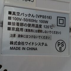 真空パックにする機械
