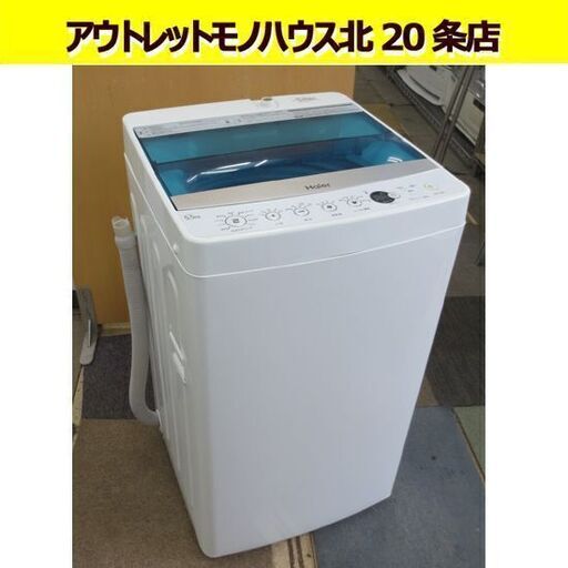 2019年製 5.5㎏ ハイアール JW-C55D Haier 全自動洗濯機 単身 小さめ コンパクト 家電 札幌 北20条店