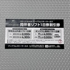【急募!!】タングラムスキーサーカス リフト1日券の画像