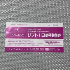【急募!!】タングラムスキーサーカス リフト1日券