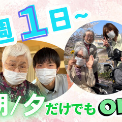 自由な働き方！Wワーク・扶養内勤務！無資格・未経験OK！介護スタッフ
