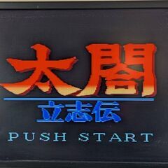 ☆スーパーファミコンソフト　1本　太閤立志伝　中古品　の画像