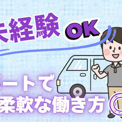 簡単業務！異業種からの転職歓迎！柔軟なシフト対応！配送スタッフ