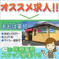 【パート】ＣｈｌｏｅＰｈａｒｍａｃｙ株式会社 あおば薬局 医療事...