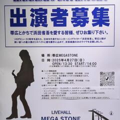浜田省吾カバーライブ開催！出演者募集中。