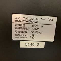  【美品】エアークッションメーカー （アスウィル ACM02）の画像