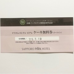 【受け渡し予定者決定済】札幌パークホテル レストランピアレ ケー...
