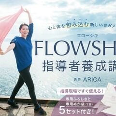 【5/2～】FLOWSHIKI｜フローシキ 指導者養成講座＜少人数制＞