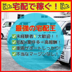 【最強の宅配王】未経験大歓迎！宅配専門でしっかり稼げる×車両サポ...