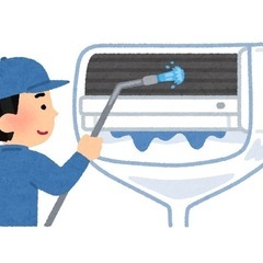 エアコン、洗濯機クリーニングお任せください！