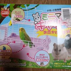 小動物用キャリー 未使用品 インコ、ハムスターの画像