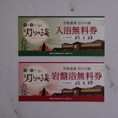 竹取温泉　灯りの湯　入浴・岩盤浴無料券