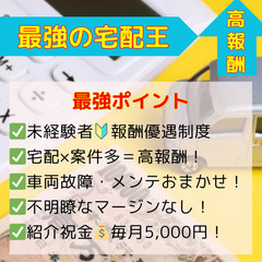 【最強の宅配王】上尾エリア　未経験大歓迎！宅配専門でしっかり稼げ...
