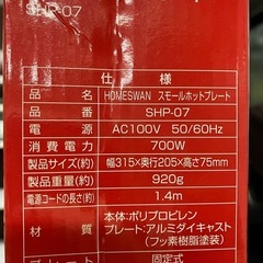 ☆値下げ☆2503-915 HOME SWAN スモールホットプレート SHP-07 通電確認済み 中古美品の画像