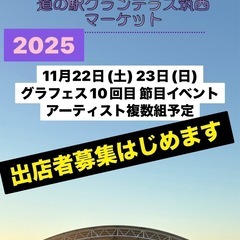 募集中　11/22.23道の駅グランテラス筑西マーケット