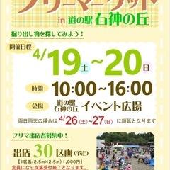 フリーマーケットin 道の駅　石神の丘