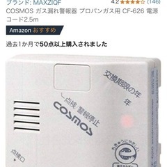 【新品】COSMOS ガス漏れ警報器 プロパンガス用 CF-626 電源コード2.5mの画像