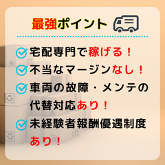 宅配専門でがっちり稼ぐ！！未経験者も充実のサポートで安心♪自分の働き方を自分で決める！　葛飾・小岩エリア（小岩・京成高砂）の画像